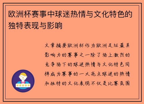 欧洲杯赛事中球迷热情与文化特色的独特表现与影响