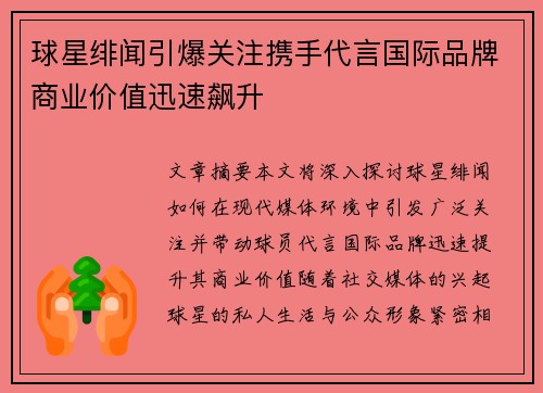 球星绯闻引爆关注携手代言国际品牌商业价值迅速飙升
