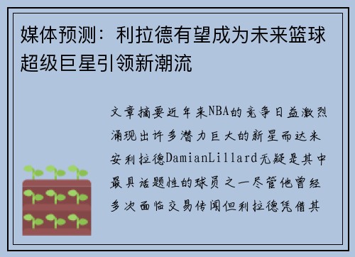 媒体预测：利拉德有望成为未来篮球超级巨星引领新潮流
