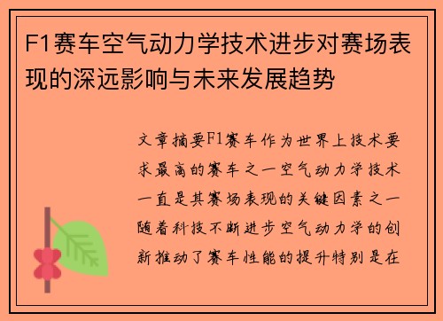 F1赛车空气动力学技术进步对赛场表现的深远影响与未来发展趋势