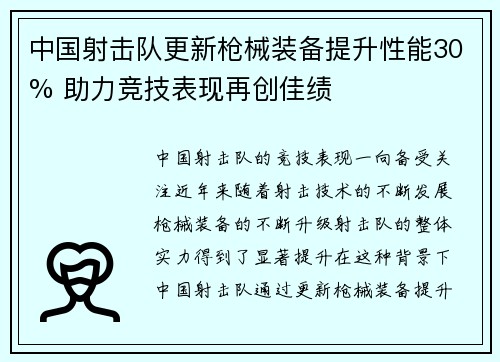 中国射击队更新枪械装备提升性能30% 助力竞技表现再创佳绩