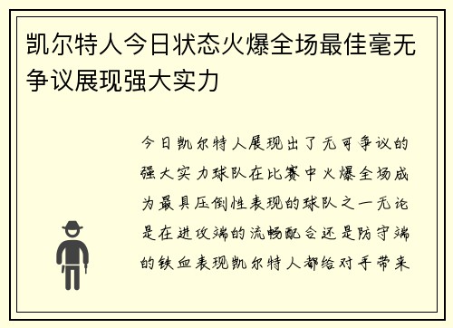 凯尔特人今日状态火爆全场最佳毫无争议展现强大实力