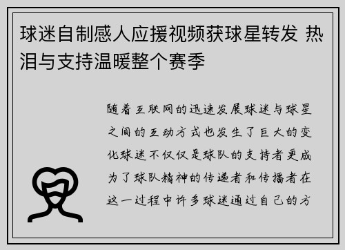 球迷自制感人应援视频获球星转发 热泪与支持温暖整个赛季