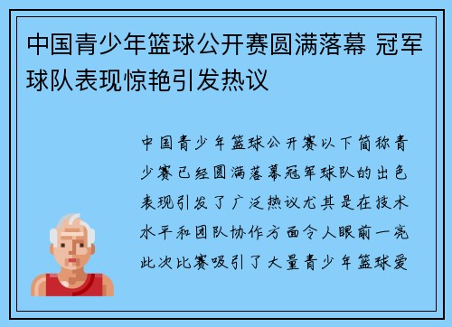 中国青少年篮球公开赛圆满落幕 冠军球队表现惊艳引发热议