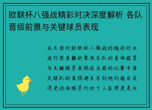 欧联杯八强战精彩对决深度解析 各队晋级前景与关键球员表现