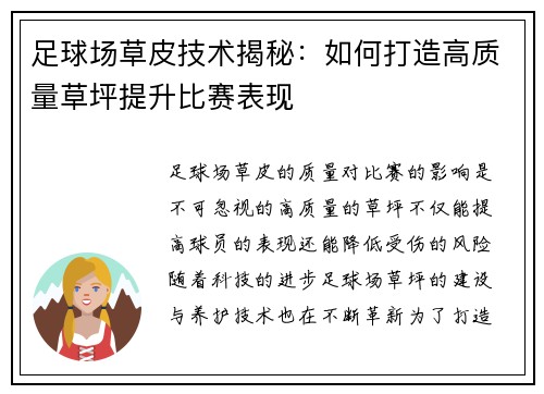 足球场草皮技术揭秘：如何打造高质量草坪提升比赛表现
