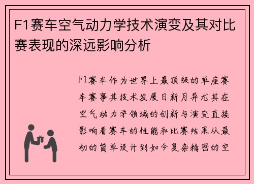 F1赛车空气动力学技术演变及其对比赛表现的深远影响分析