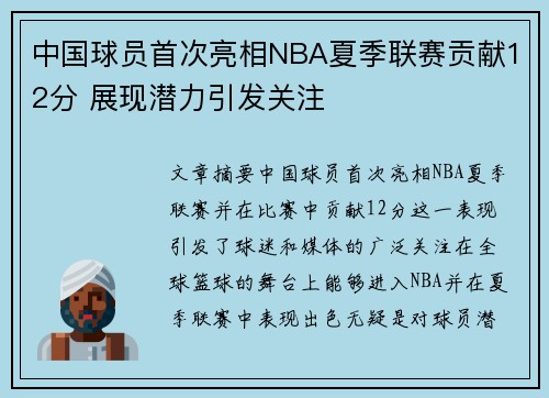 中国球员首次亮相NBA夏季联赛贡献12分 展现潜力引发关注