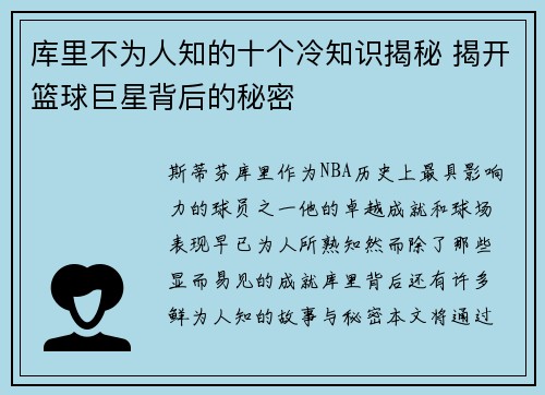 库里不为人知的十个冷知识揭秘 揭开篮球巨星背后的秘密