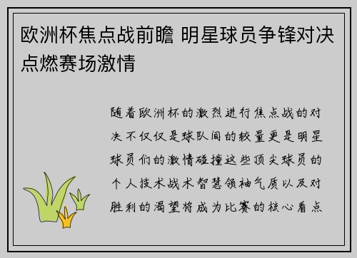 欧洲杯焦点战前瞻 明星球员争锋对决点燃赛场激情