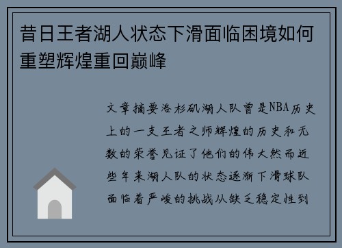 昔日王者湖人状态下滑面临困境如何重塑辉煌重回巅峰