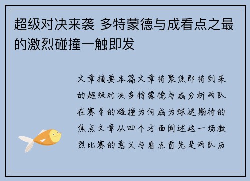 超级对决来袭 多特蒙德与成看点之最的激烈碰撞一触即发