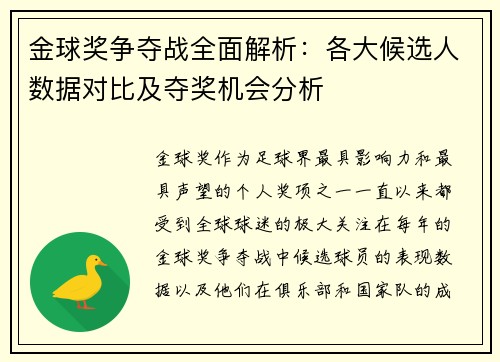 金球奖争夺战全面解析：各大候选人数据对比及夺奖机会分析
