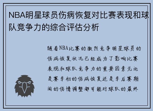 NBA明星球员伤病恢复对比赛表现和球队竞争力的综合评估分析