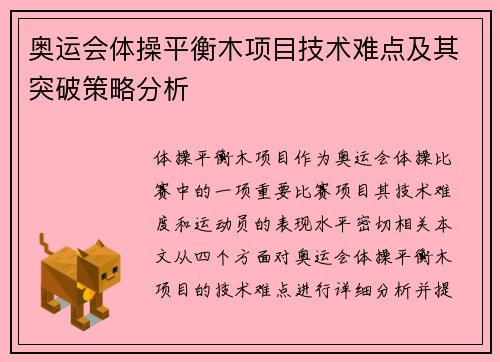 奥运会体操平衡木项目技术难点及其突破策略分析