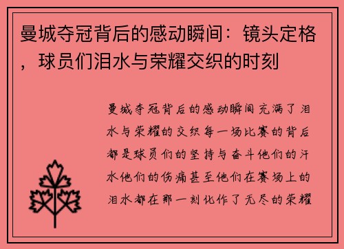 曼城夺冠背后的感动瞬间：镜头定格，球员们泪水与荣耀交织的时刻