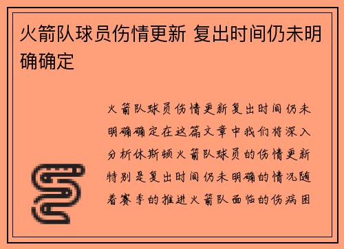 火箭队球员伤情更新 复出时间仍未明确确定