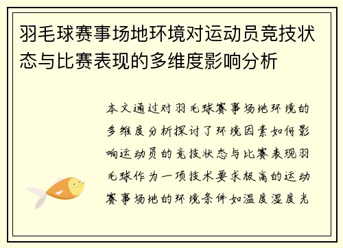 羽毛球赛事场地环境对运动员竞技状态与比赛表现的多维度影响分析