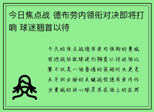 今日焦点战 德布劳内领衔对决即将打响 球迷翘首以待