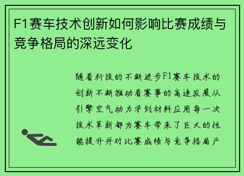 F1赛车技术创新如何影响比赛成绩与竞争格局的深远变化