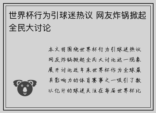 世界杯行为引球迷热议 网友炸锅掀起全民大讨论