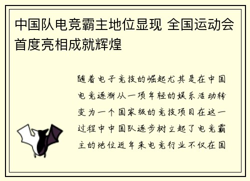 中国队电竞霸主地位显现 全国运动会首度亮相成就辉煌