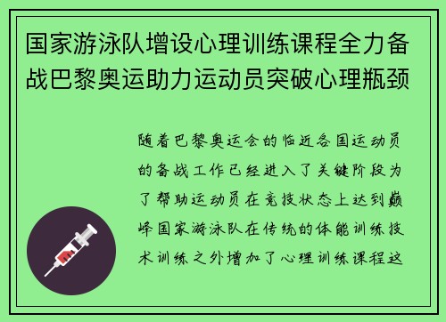 国家游泳队增设心理训练课程全力备战巴黎奥运助力运动员突破心理瓶颈