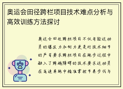 奥运会田径跨栏项目技术难点分析与高效训练方法探讨