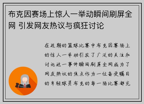 布克因赛场上惊人一举动瞬间刷屏全网 引发网友热议与疯狂讨论