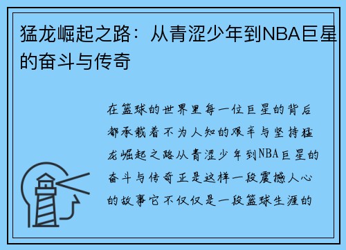 猛龙崛起之路:从青涩少年到NBA巨星的奋斗与传奇 猛龙崛起之路:从青涩少年到NBA巨星的奋斗与传奇