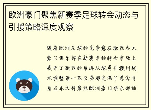 欧洲豪门聚焦新赛季足球转会动态与引援策略深度观察