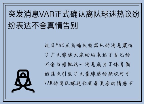 突发消息VAR正式确认离队球迷热议纷纷表达不舍真情告别