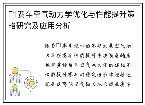 F1赛车空气动力学优化与性能提升策略研究及应用分析