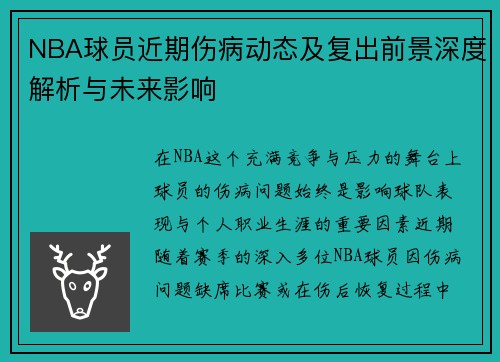 NBA球员近期伤病动态及复出前景深度解析与未来影响