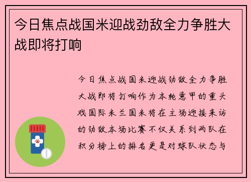 今日焦点战国米迎战劲敌全力争胜大战即将打响