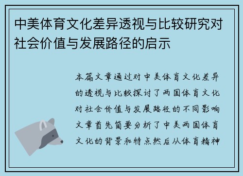 中美体育文化差异透视与比较研究对社会价值与发展路径的启示