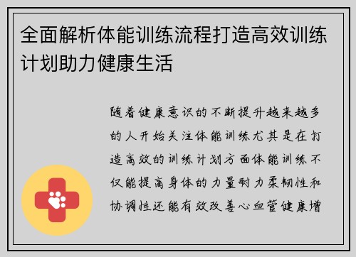 全面解析体能训练流程打造高效训练计划助力健康生活
