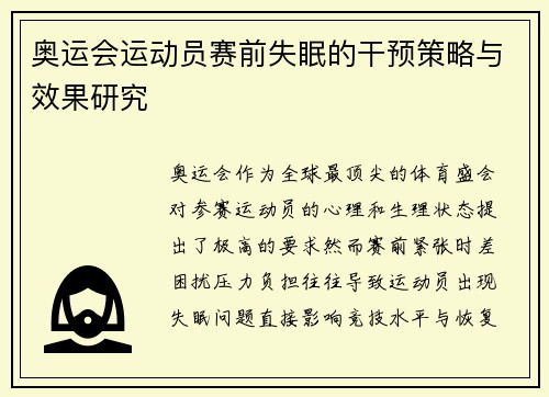 奥运会运动员赛前失眠的干预策略与效果研究