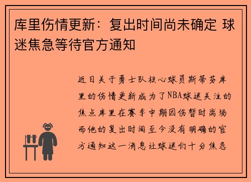 库里伤情更新：复出时间尚未确定 球迷焦急等待官方通知
