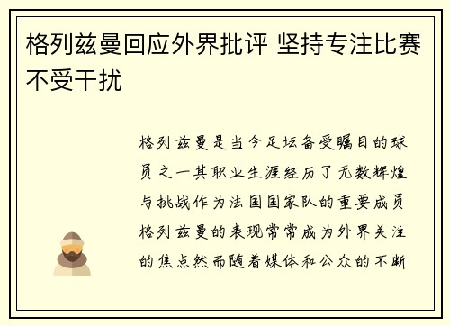 格列兹曼回应外界批评 坚持专注比赛不受干扰