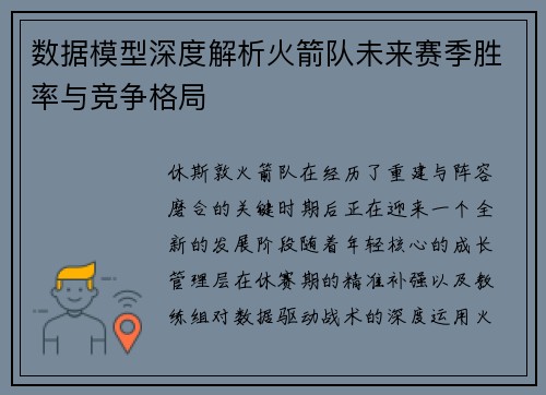 数据模型深度解析火箭队未来赛季胜率与竞争格局