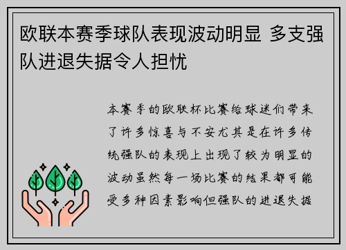 欧联本赛季球队表现波动明显 多支强队进退失据令人担忧