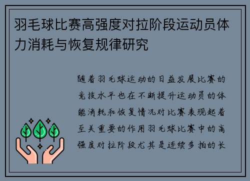 羽毛球比赛高强度对拉阶段运动员体力消耗与恢复规律研究