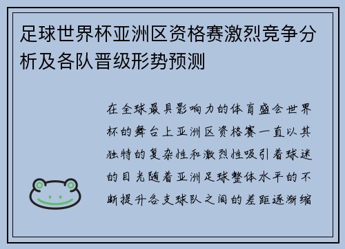 足球世界杯亚洲区资格赛激烈竞争分析及各队晋级形势预测