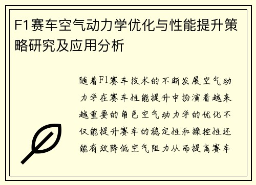 F1赛车空气动力学优化与性能提升策略研究及应用分析