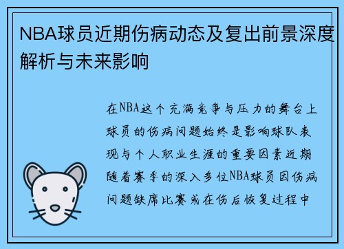 NBA球员近期伤病动态及复出前景深度解析与未来影响