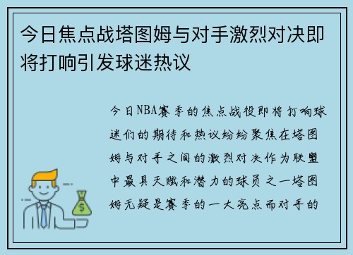 今日焦点战塔图姆与对手激烈对决即将打响引发球迷热议