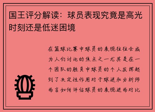 国王评分解读：球员表现究竟是高光时刻还是低迷困境