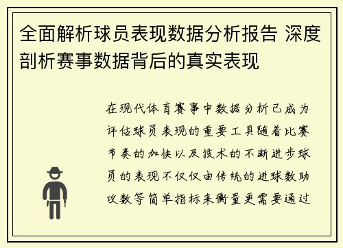 全面解析球员表现数据分析报告 深度剖析赛事数据背后的真实表现
