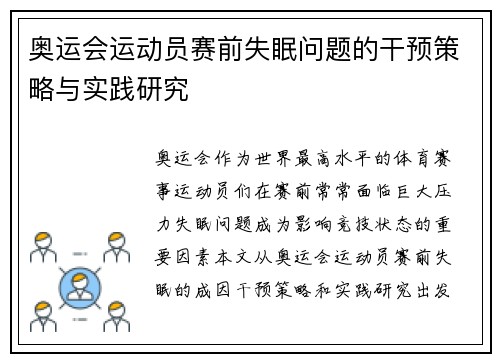 奥运会运动员赛前失眠问题的干预策略与实践研究